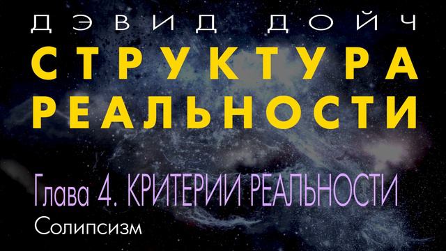 Структура Реальности. Глава 4. Критерии реальности. Дэвид Дойч.