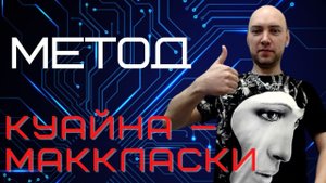 Как устроен метод Куайна — МакКласки? Душкин объяснит