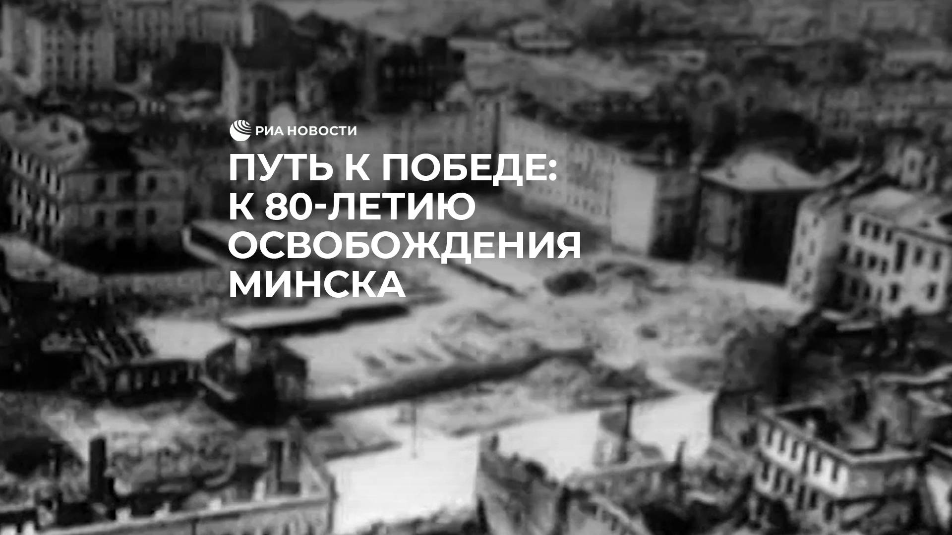 Путь к победе: к 80-летию освобождения Минска