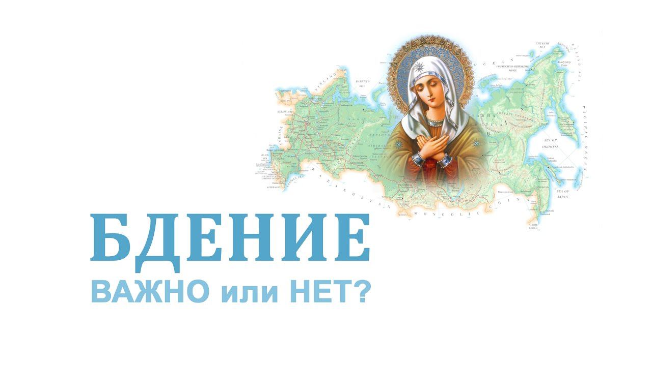 Бдение.  Важно или нет?