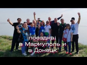 Поездка в Мариуполь и Донецк