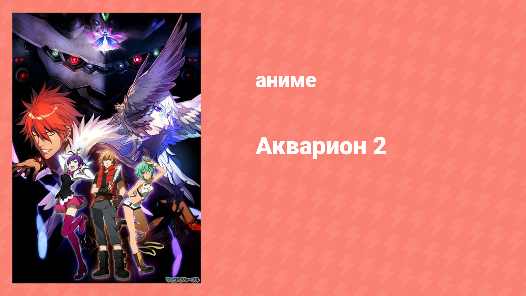 Акварион (аниме-сериал, 2005) – смотреть онлайн все 54 видео от ...
