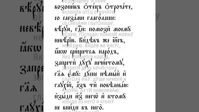 От Марка святое благовествование. Глава 9