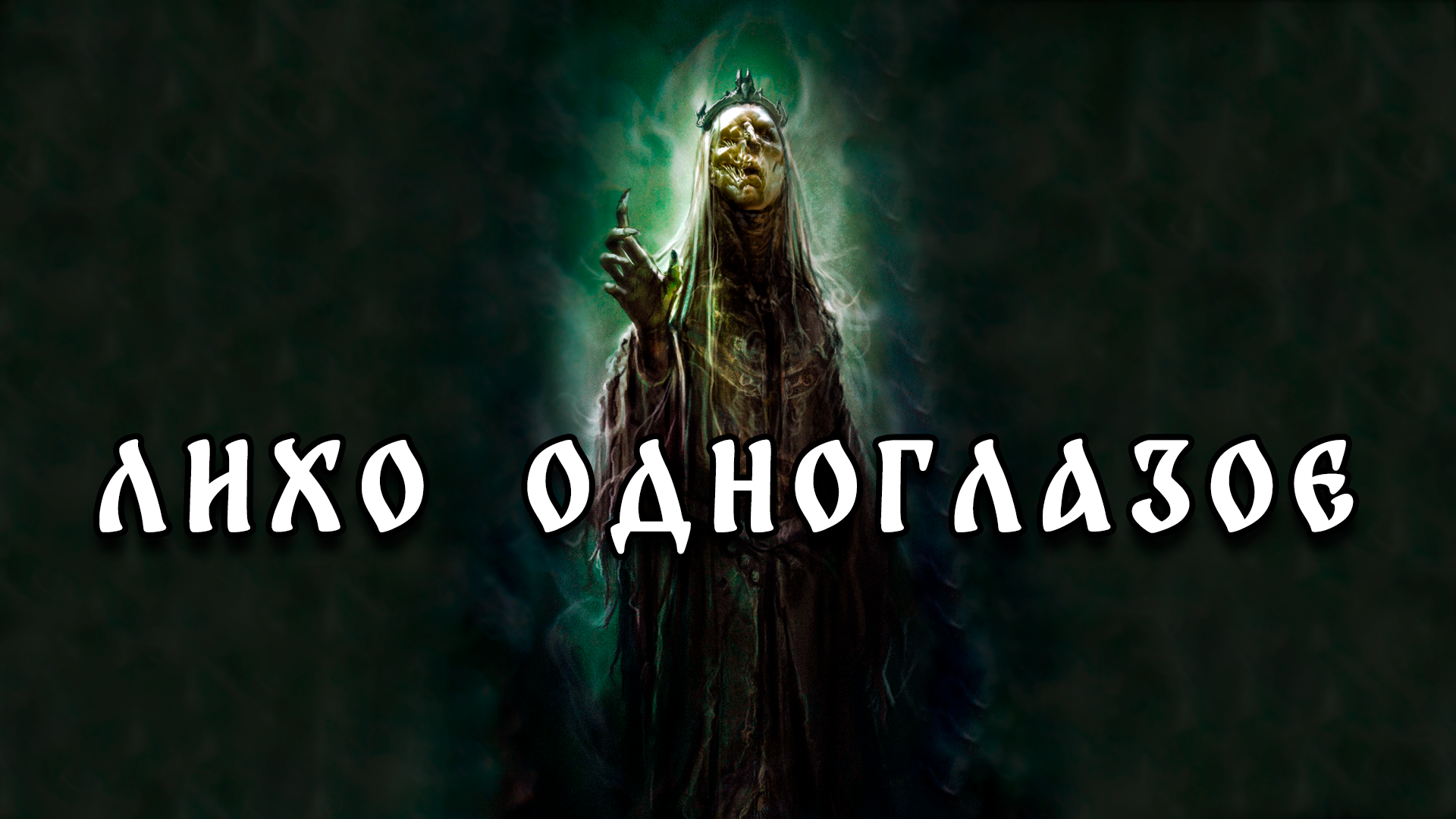 Про Лихо одноглазое - Славянская мифология