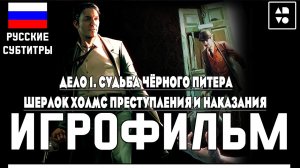 Игрофильм Шерлок Холмс - Судьба Чёрного Питера ● Без Комментариев ● Русские субтитры