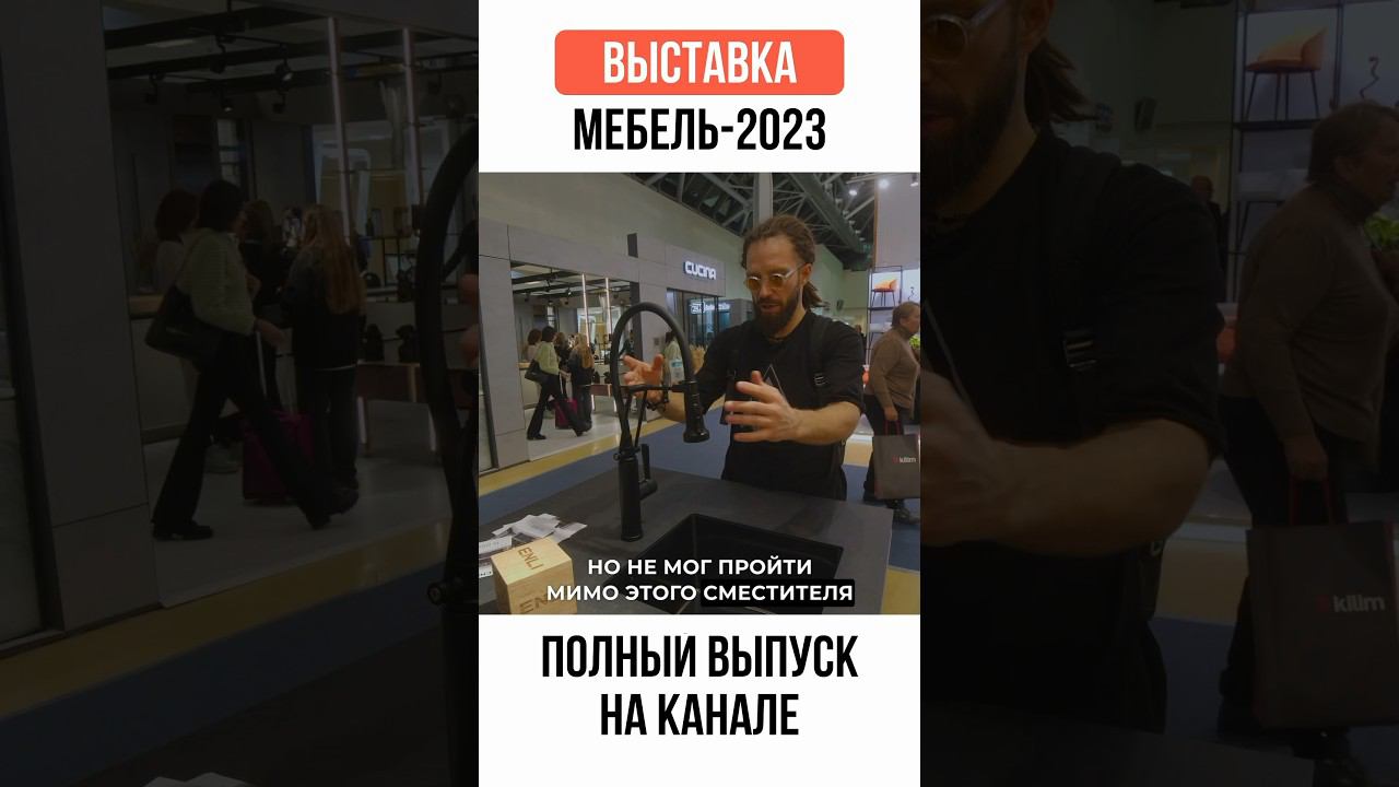 Удивительные возможности смесителя! #жоравальс #дизайнинтерьера #обзорвыставки
