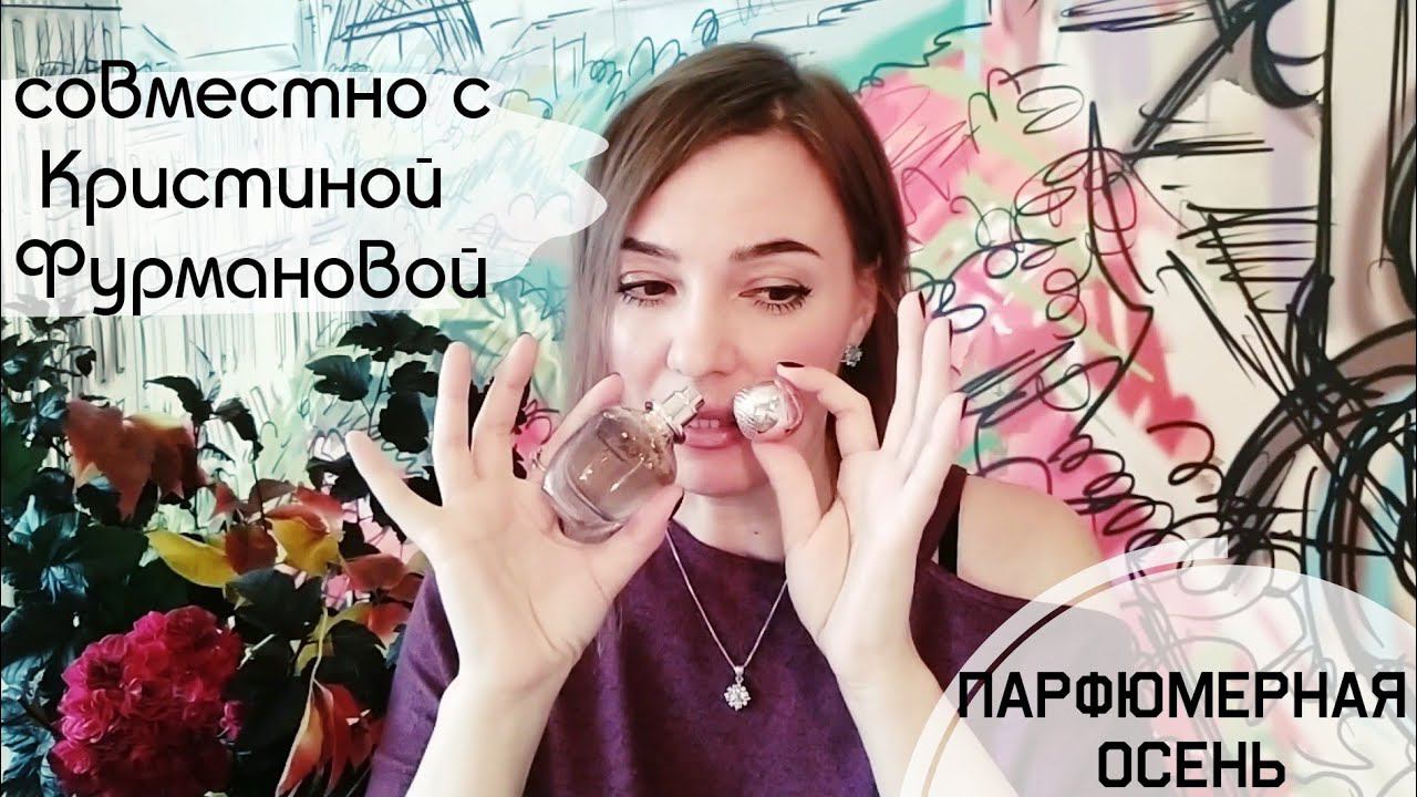 Подборка осенних ароматов для хмурой, холодной и мрачной погоды. Совместно с Кристиной Фурмановой.