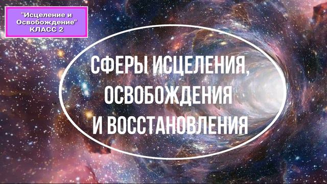 Olga Kvasova – (Исцеление и Освобождение, класс 2) – Сферы исцеления, освобождения и восстановления