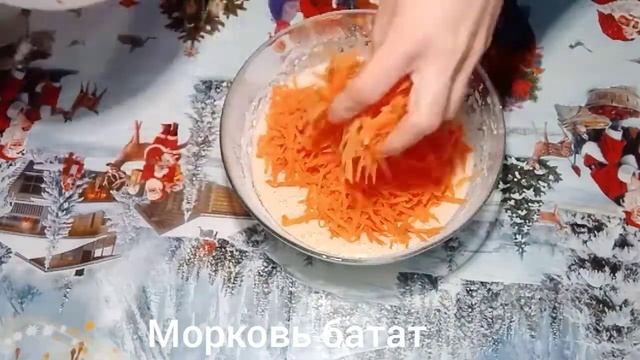 Морковно - бататный пирог.