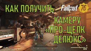 Fallout 76 Как получить камеру Про-щелк делюкс