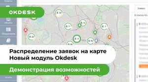 Help Desk c заявками на карте или новый модуль Окдеск