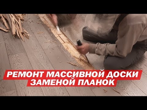 Ремонт массивной доски заменой планок. Ремонт паркета. Авторский #паркет AnticWood