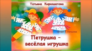 "ПЕТРУШКА- ВЕСЕЛАЯ ИГРУШКА"