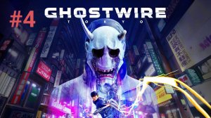 GhostWire_Tokyo ► Часть 4 ► Столп света I Ослеплённость