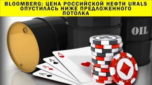 СРОЧНО!!! Цена российской нефти Urals опустилась ниже предложенного потолка