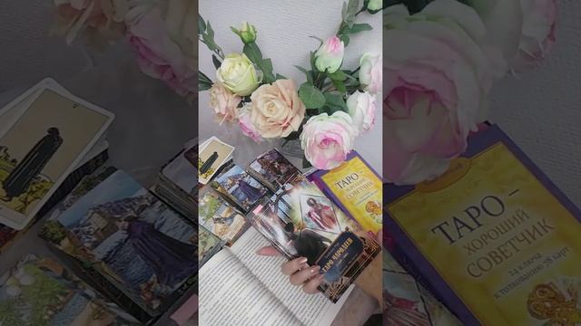 Мини обзор книги Аллы Алиции Хшановской  "Таро. Сферы жизни" от 14.10.2021г
