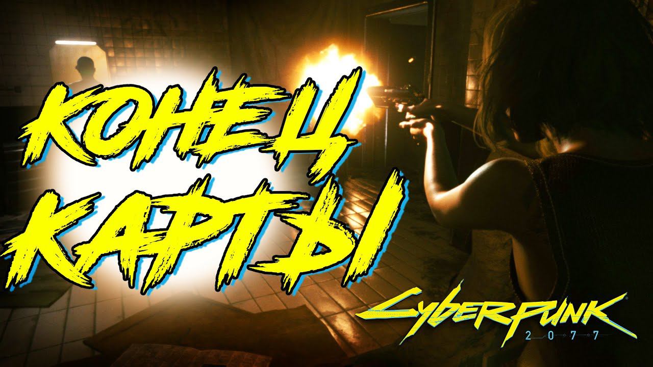 НАШЕЛ КОНЕЦ КАРТЫ В КИБЕРПАНК 2077 | ЭКСПЕРИМЕНТЫ В Cyberpunk 2077 смотреть онлайн