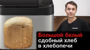 Большой белый сдобный хлеб в хлебопечке Panasonic