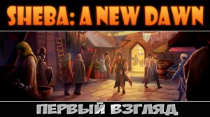 Sheba: A New Dawn: Первый взгляд