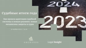 Судебные итоги года 2023 с Orchards и Legal Insight