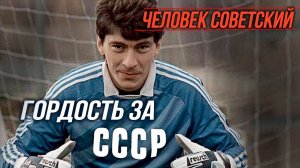 Праздник футбола. Ринат Дасаев и его эпоха