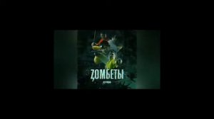 G-VOO-Зомбеты Саундтрек От сериала Зомбеты