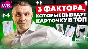 Ранжирование на Wildberries: что влияет на позицию карточки | Как продают ваши конкуренты?