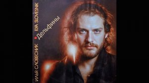 минус Илья Словесник - Дельфины