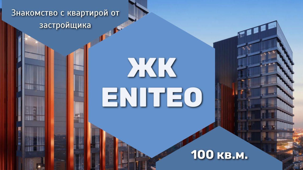 ЖК ENITEO | Первое посещение объекта перед началом ремонта | Состояние квартиры от застройщика смотреть онлайн