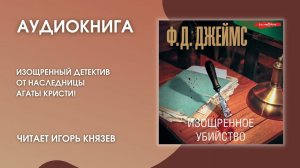 #Аудионовинка | Ф. Д. Джеймс «Изощренное убийство»