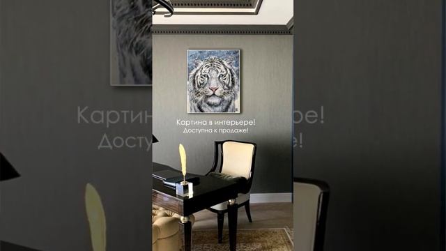 БЕЛЫЙ ТИГР ? #shorts #тигр #белыйтигр #картинавинтерьере #art  #rezanovaart #искусство #природа