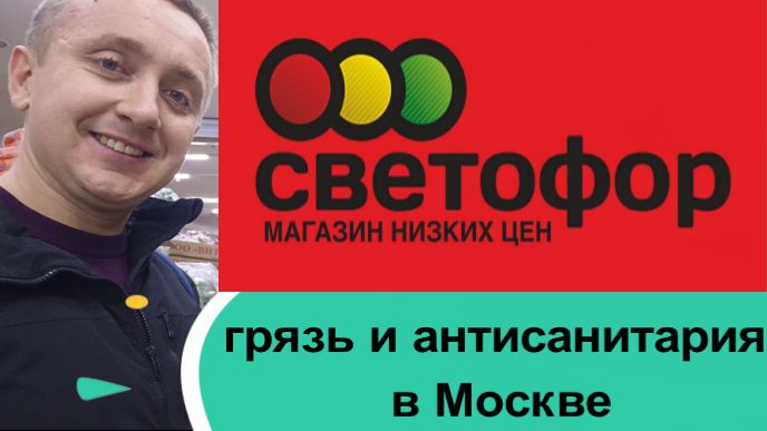 Магазин Светофор гр. Москва. Самый жуткий мой разбор!