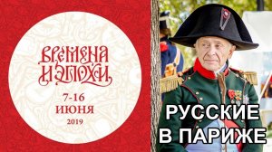 Времена и эпохи 2019. Русские в Париже