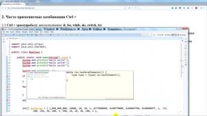 Eclipse IDE горячие клавиши: автодополнение
