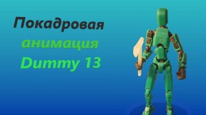 Покадровая анимация Dummy 13 №1