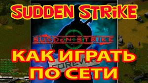 Как играть по сети в старую олдскульную стратегию Sudden Strike/Противостояние 3. Как найти игроков
