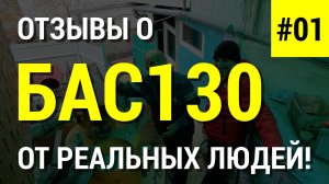 БАС130 отзыв от реального покупателя