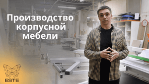 О нас. Фабрика корпусной мебели на заказ ESTE. Производство мебели.