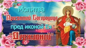 Молитва Пресвятой Богородице пред иконой Ея «Державной».