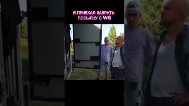 ПОСЫЛОЧКА С WB. ЖИЗА...