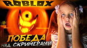 Победа над СКРИМЕРАМИ в interminable rooms ROBLOX летсплей с Ангелишкой Мышкой и Сашей Фишер!