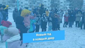 Новый год в каждый двор. 5 микрорайон