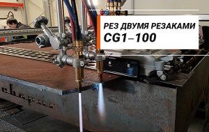 Рез двумя резаками машиной термической резки CG1—100