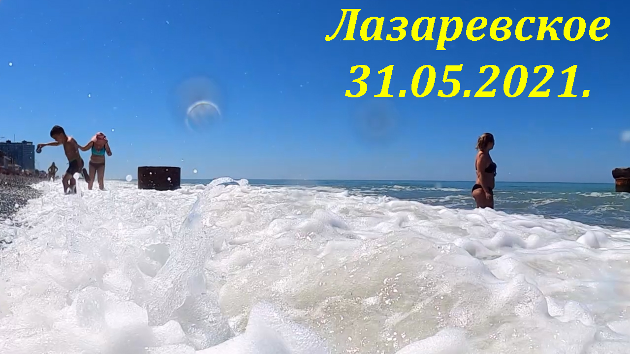 31.05.2021. Пляж "Морская звезда"  ,новый вид!?ЛАЗАРЕВСКОЕ и Я
