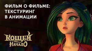 Мультфильм "Кощей" | Текстуринг в анимации