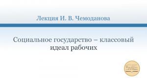 Социальное государство – классовый идеал рабочих