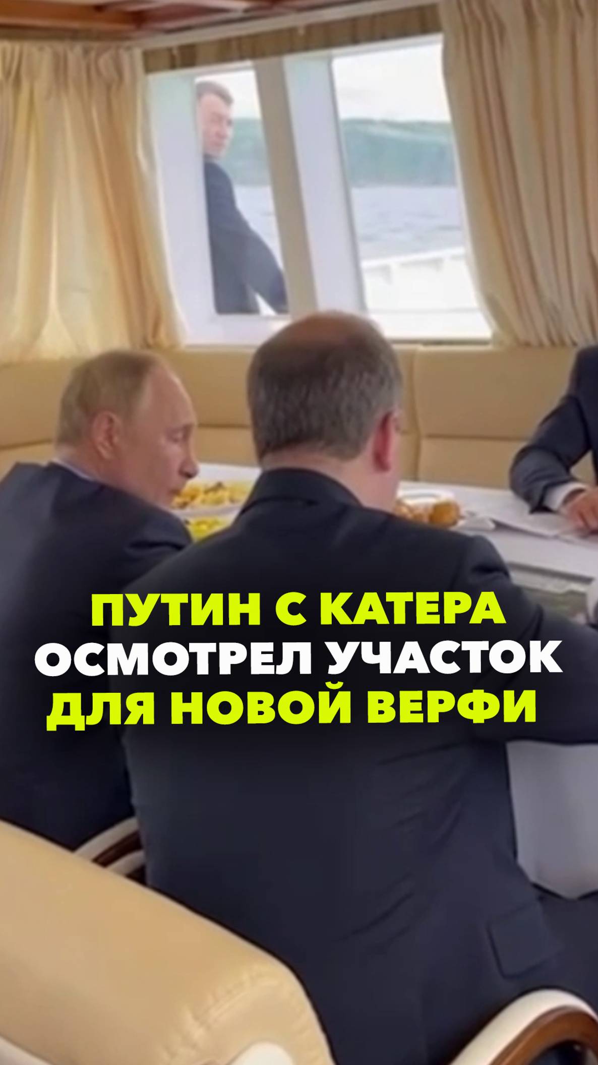 Путин на катере отправился на верфь в Владивостоке