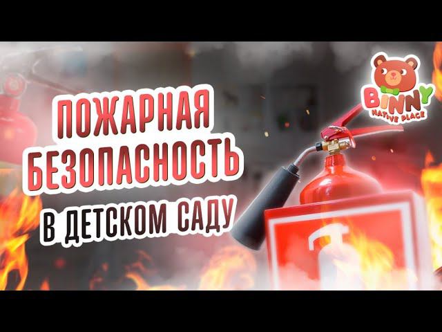 Пожарная безопасность в детском саду. Требования и нормы в детском саду. Как открыть детский сад