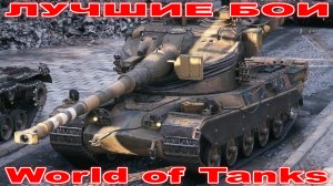 Лучший Бой AMX 50B World of Tanks Replays [ 7 Kills 11,4K Damage ]