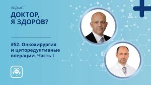 #52. Онкохирургия и циторедуктивные операции